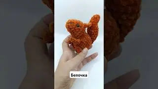 Белочка вязаная крючком / Мастер класс по вязанию на канале