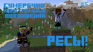 С.И.П. #5 топовые ресы!