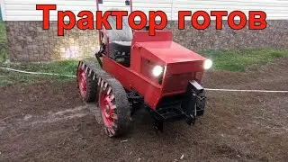 Завершение проекта. Гусеничный минитрактор из нивы.Часть 14.