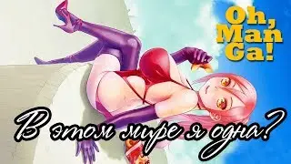 Обзор манги В этом мире я одна? Saikin Kono Sekai wa Watashi dake no Mono ni Narimashita