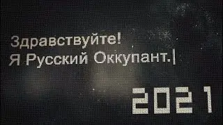 Здравствуйте! Я Русский Оккупант!  2021