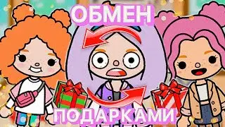 ОБМЕН ПОДАРКАМИ С ПОДПИСЧИКАМИ В ТОКА БОКА