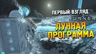Moon Runner Первый взгляд ★ Лунная программа ★