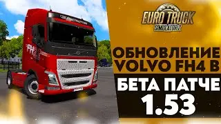 ОБНОВЛЕНИЕ VOLVO FH4! ОБЗОР БЕТА ПАТЧА 1.53 В #ETS2