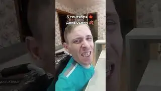 Инвалид 3 сентября