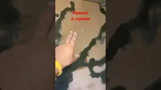 Ремонт в гараже своими руками. День 2. 