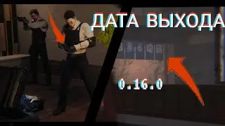 ТОЧНАЯ ДАТА ВЫХОДА ОБНОВЛЕНИЯ 0.16.0 В СТАНДОФФ2/STANDOFF2.