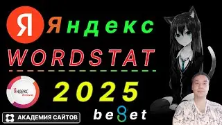 💎 Wordstat Yandex 2025 - ТОП 10 фишек от профессионала -100%