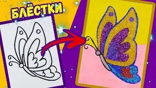 БАБОЧКА блёстками и песком / Раскраска для детей / ПЕСЧАНАЯ КАРТИНА