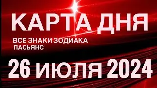 КАРТА ДНЯ🚨26 ИЮЛЯ 2024 🔴 ИНДИЙСКИЙ ПАСЬЯНС 🌞 СОБЫТИЯ ДНЯ❗️ПАСЬЯНС РАСКЛАД ♥️ ВСЕ ЗНАКИ ЗОДИАКА