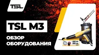 TSL M3. Установка для нанесения порошковой краски.