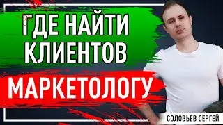Где найти клиентов маркетологу?