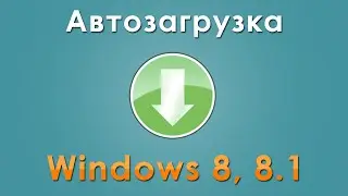 Как добавить программу в автозагрузку в Windows 8, 8.1