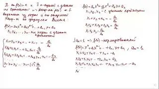 Формулы Виета для многочленов от одной переменной.  НОД и НОК многочленов