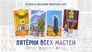 Пятёрки всех мастей - проживаем Младшие Арканы