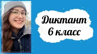 Диктант 6 класс «Знойный полдень» с проверкой