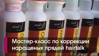 Коррекция наращенных прядей hairtalk. Обучающее видео