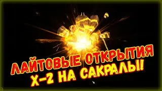 ✨Raid SL! ЧТО ЗА ЛЕГИ ПРИШЛИ НАМ ПОД Х-2?!