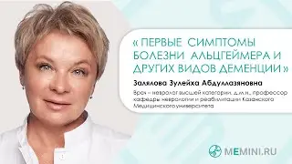 Первые симптомы деменции | Болезнь Альцгеймера и другие виды деменции