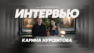Истина в глазах: Откровенное интервью о жизни и карьере Карины Нурсеитовой