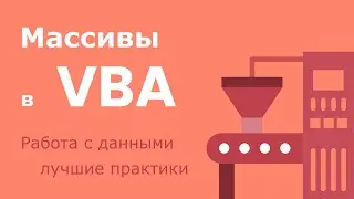Массивы в VBA (Visual Basic for Applications) - работа с данными и лучшие практики