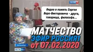 Зачем сделал себе матчество? Эфир канала Россия1 от 07.02.2020 Памяти Сергея Веро-Викторовича