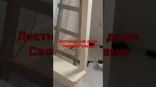 Лестница для Дома СВОИМИ Руками. Деревянная Лестница из Ели.