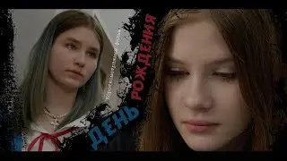 ДЕНЬ РОЖДЕНИЯ (Короткометражный фильм)