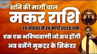 मकर राशि के लिए मार्गी शनि 2024- 15 November से एक एक भविष्यवाणी जो सच होगी - Capricorn