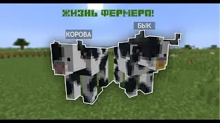 АВТОМАТИЧЕСКАЯ ФЕРМА КОРОВ В МАЙНКРАФТ! ЖИЗНЬ ФЕРМЕРА №5