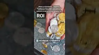 Что такое ROI? 