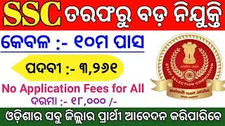 SSC Big Vacancy 2021 ! Total Posts : 3,261 ! Odisha Job Updates 2021 ! Odisha Govt Jobs Odisha Job