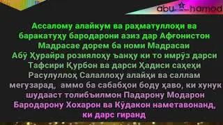 БАРОДАР ВА ХОХАР МУВАХИД БЁЕН ДАСГИРИ КУНЕМ ДАР РОХИ АЛЛОХ | Rasonai Tawhid 2020 HD
