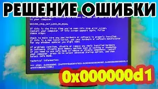 Stop 0x000000D1 как исправить ошибку