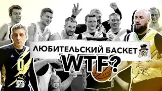 ВЛОГ #42. ЛЮБИТЕЛЬСКИЙ БАСКЕТ? WTF? / ПОБЕДНАЯ СЕРИЯ В ЛИГЕ АБЛ