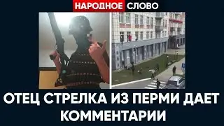 КОММЕНТАРИИ ОТЦА СТРЕЛКА ИЗ ПЕРМИ: ЧТО ЖЕ ОН ТАКОЕ НАТВОРИЛ?