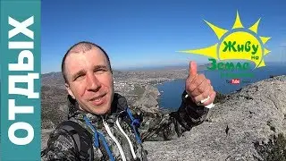 Крым. Судак. Гора Сокол - восхождение на вершину.
