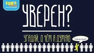 Уверен? - Настольная игра от Dream Makers