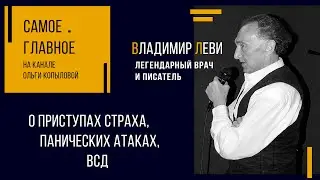 САМОЕ ГЛАВНОЕ🔥 Владимир Леви: О ПРИСТУПАХ СТРАХА, ПАНИЧЕСКИХ АТАКАХ, НЕВРОЗАХ, ВСД 