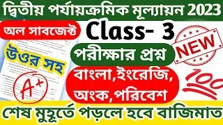Class 3 all Subjects Second Unit Test Question Answer 2023 || Class 3 2nd Unit Test Question Paper