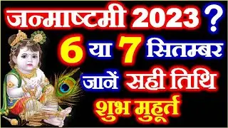 Janmashtami Kab Ki Hai 2023 | Janmashtami 2023 Date Time | Krishna Janmashtami Puja जन्माष्टमी कब है