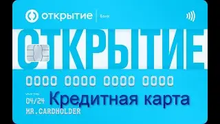 Открытие Кредитная карта и Кредит наличными