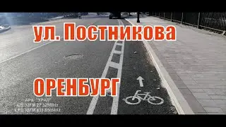Завершают ремонт улицы Постникова в Оренбурге