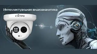 2020 Интеллектуальная аналитика в видеокамерах САТРО