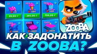 КАК ЗАДОНАТИТЬ В ZOOBA В 2023 ГОДУ В РОССИИ!? Как Задонатить Дешево? Донатим в Zooba в 2023 году