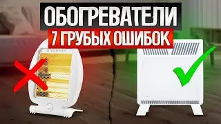 Как ОБМАНЫВАЮТ при выборе ЭЛЕКТРИЧЕСКОГО ОБОГРЕВАТЕЛЯ (2024) | Как выбрать обогреватель?
