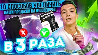 Как увеличить свои продажи на Вайлдберриз. Товарный бизнес. Wildberries