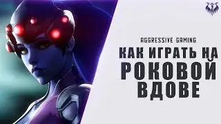 How to play for a widowmaker in an overwatch - Hyde