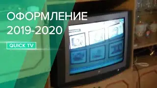 Оформление QUICK TV 11.06.2019 — 10.06.2020