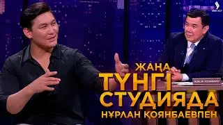 Жігер Ауыпбаев | Жаңа түнгі студияда